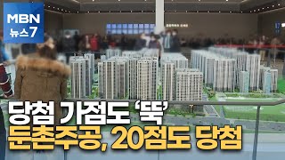 둔촌주공 20점도 당첨…청약통장 탈출 러시 [MBN 뉴스7]