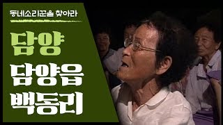 대나무 고장 담양하고도 관방제림과 메타세콰이어길이 아름다운 담양읍 백동리에서 [동네소리꾼을 찾아라]