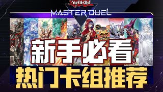 【游戏王MD】新手必看！近期热门竞技卡组系列推荐！