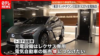 【“レクサス専用”】「東京ミッドタウン日比谷」に充電ステーション  電気自動車の販売増加ねらう