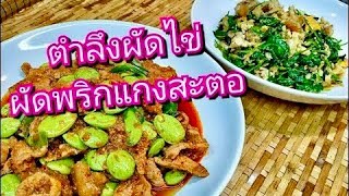 นายแทนเข้าครัว 419 | ผัดพริกแกงหมูสะตอ l ตำลึงผัดไข่ แมนูแสนอร่อย | สไตล์นายแทน