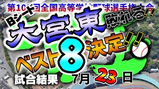 2023夏 埼玉大会 7月23日試合結果