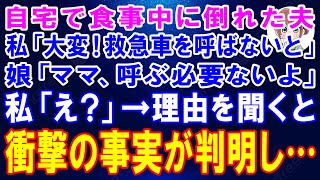 【スカッとする話】自宅で食事中に倒れた夫。私「大変！救急車を呼ばないと」娘「ママ、呼ばなくてもいいよ」私「え？」→理由を聞くと衝撃の事実が判明した【朗読】【修羅場】