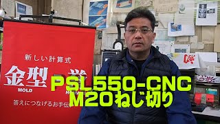 PSL-550 CNC旋盤　ねじ切りプログラム　鋳造から加工・納品までの一貫サービス　鋳造業者の廃業　素材図面がない　データがない　現物しかない　アセンブリ設計