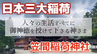 【笠間稲荷神社】日本三大稲荷神社 パワースポットめぐり