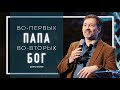 Во-первых Папа, во-вторых Бог | Денис Козлов | 1 Октября, 2021