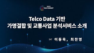 [SK TECH SUMMIT 2022] Telco Data를 활용한 가명결합과 교통데이터 사업 소개