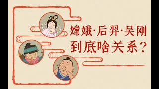 混知历史 |  嫦娥、后裔、吴刚到底是啥关系？