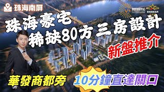 | 珠海豪宅 | 華發商都旁 | 新盤推介 | 稀缺80方三房設計 |10分鐘直達關口 |#大灣區樓盤 #珠海樓盤 #珠海睇樓團