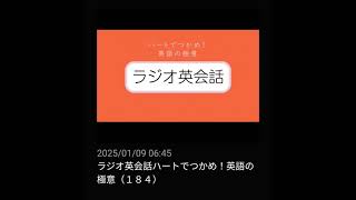 #184 NHKラジオ英会話～ハートでつかめ！英語の極意～ 2024