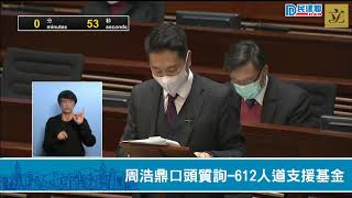 【民建聯|直播】民建聯立法會議員周浩鼎口頭質詢－612人道支援基金 (2021/01/06)