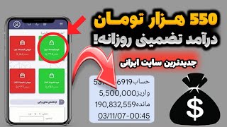 روزی 500 هزار تومان تضمینی با سایت ایرانی | کسب درآمد با گوشی|درآمد زایی با گوشی|پول درآوردن آنلاین