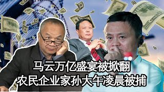 马云万亿盛宴被掀翻，农民企业家孙大午凌晨被捕 | 大事小评 (陈小平 20201112）