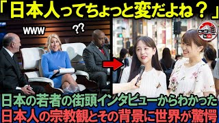 「日本人の宗教観がヤバすぎる…」日本の若者への街頭インタビューで見えてきた日本のありのままの宗教観に世界が絶句…【海外の反応】