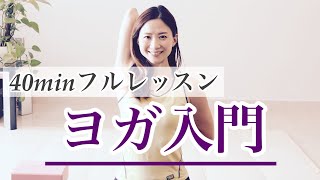 【ヨガ入門レッスン①】ヨガ初心者にオススメ | 片鼻呼吸 | 基本のポーズと呼吸