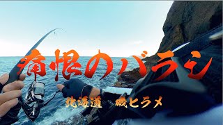 【北海道】【磯ヒラメ】痛恨のバラシ！大物（たぶん鮃）を取り逃す！！