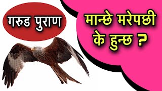 मान्छे मरेपछी के हुन्छ ? गरुड पुराण Garud Puran