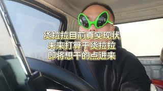 #上热门 视频有点长。对那些即将想加入货拉拉的有帮助，请耐心看完#货拉拉 #京津冀倒短牛哥