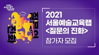 2021 서울예술교육랩 [질문의 진화] 2차 참가자 모집(~10.7(목))📢