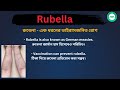 rubella meaning in bengali rubella শব্দের বাংলা ভাষায় অর্থ অথবা মানে কি