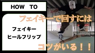 スケボーHOW TO【フェイキーヒールフリップ】