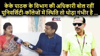 Bihar की उच्च शिक्षा निदेशक मान रहीं कि यूनिवर्सिटी-कॉलेजों की स्थिति तो थोड़ा गंभीर, सुधार की जरुरत