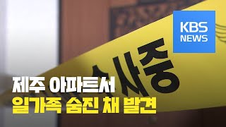 제주 소재 아파트서 일가족 4명 숨진 채 발견 / KBS뉴스(News)