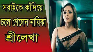 সবাইকে কাঁদিয়ে চলে গেলেন নায়িকা শ্রীলেখা’,আঁতকে উঠলেন অভিনেত্রী নিজেই।Actress Sreelekha Mitra  News