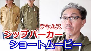 【ショートムービー】チャムスのジップパーカーで春を演出！コーディネート編　ブルーライン（ＢＬＵＥＬＩＮＥ）