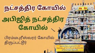 NAKSHATRA KOIL  - ABHIJITH   |  நக்ஷத்ர கோயில் -   அபிஜித்  | ஆன்மீக சாரல்