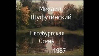 Михаил Шуфутинский - Прошло Уже лет......( Петербургская Осень ) 1987