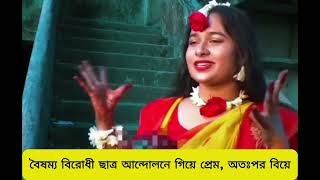 বৈষম্য বিরোধী ছাত্র আন্দোলনে গিয়ে প্রেম, অতঃপর বিয়ে😍 A True Love Story | Romantic Bangla story