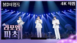 [직캠] 라포엠(LA POEM) - 파초 [불후의 명곡2 전설을 노래하다/Immortal Songs 2] | KBS 250118 방송