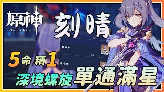 【原神】阿晴也可以！刻晴5命精1单通深境螺旋12层下半！真爱党圆梦！