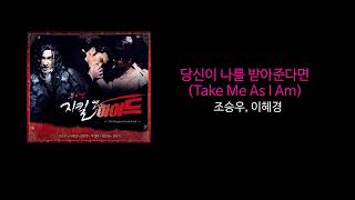 당신이 나를 받아준다면 (Take Me As I Am) - 조승우, 이혜경｜뮤지컬 지킬앤하이드 2006