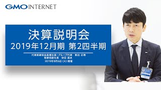 GMOインターネット株式会社 2019年12月期　第2四半期 決算発表・ライブ説明会