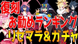 【ディスガイアRPG】ついに復刻！狙うなら？オススメキャラリセマラお勧めランキングを紹介！！