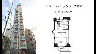 アパートメンツタワー六本木 1LDK 41.56㎡