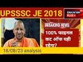 upsssc je 2018 result cut off | upsssc je 2018 expected cut off civil | [ 18 August analysis ]10edu+