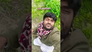 এটা অসাধারণ ছিল #youtube #shortvideo #trending #hitsong