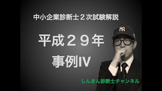 《診断士2次試験》平成29年度 事例Ⅳ