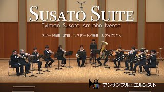 【Ensemble ERNST】スザート組曲（作曲：T.スザート／編曲：J.アイヴソン）Susato Suite （T. Susato / Arr.:J.Iveson)アンサンブル・エルンスト