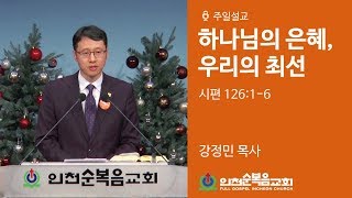 하나님의 은혜, 우리의 최선 (시 126:1-6) - 강정민 목사 / 대학청년