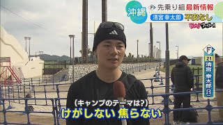 【ファイターズ】「けがしない、焦らない」清宮幸太郎選手 2月1日のキャンプイン前に沖縄・名護で先乗り自主トレ