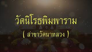 พิธีทอดถวายกฐินสามัคคี (ทำวัดเย็น) ประจำปี ๒๕๖๔