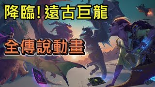 《Hearthstone theater》ALL Descent of Dragons Legendary Animations