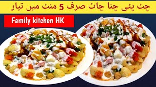 Chana Chaat Recipe By Family kitchen Hk | Iftari Special Recipe | Chana Chaat