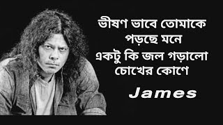 Vishono Vabe Tumake Porche Mone Lyrics, ভীষণ ভাবে তোমাকে পরছে মনে, James