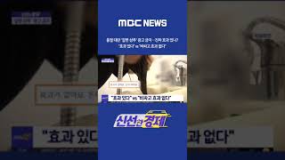 [신선한 경제] 품절 대란 '갈변 샴푸' 광고 금지‥진짜 효과 있나? (2021.12.08/뉴스투데이/MBC) #Shorts