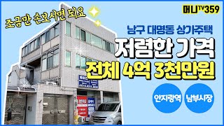 ♥머니TV[대구상가주택매매] 남구 대명동, 전체 금액 4억 3천만원!!!! 진짜 저렴한 3층 상가주택.